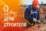 Олег Николаев поздравляет с Днём строителя