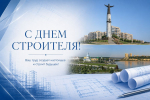 Поздравление министра строительства, архитектуры и ЖКХ Чувашии Владимира Максимова с Днем строителя