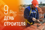 - Олег Николаев поздравляет с Днём строителя:  День строителя