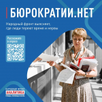 - Народный фронт запустил онлайн-опрос о том, с чем сталкиваются люди, когда оформляют документы, получают выплаты, обращаются в поликлинику, в управляющую компанию, в полицию или в суд: Опрос народный фронт ОНФ