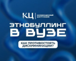 ЭТНОБУЛЛИНГ В ВУЗЕ: ОТ СЛОВА К ДЕЛУ: КАК ПРОТИВОСТОЯТЬ ДИСКРИМИНАЦИИ