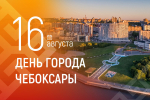 Олег Николаев поздравил чебоксарцев с 557-летием города