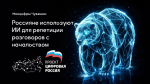 «На ИИ надейся, а сам не плошай» - председатель общественного совета проекта «Цифровая Россия» в Чувашии Игорь Пугачев прокомментировал новый тренд россиян — репетировать разговоры с начальством с помощью нейросетей