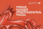 Приём заявок на Всероссийскую премию «Молодой предприниматель России» 2026 открыт до 31 августа