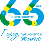 - Программа празднования Дня города Новочебоксарска-2026:  День города Новочебоксарска