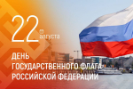 Олег Николаев поздравляет с Днём государственного флага Российской Федерации