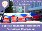 Поздравление руководителя Госслужбы Чувашии по конкурентной политике и тарифам Сергея Егорова с Днем Государственного флага РФ