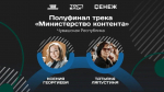 Ксения Георгиева и Татьяна Ляпустина из Чувашской Республики вошли в число полуфиналистов программы «Министерство контента»