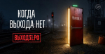 В России начал работу просветительский проект «Выход 31»