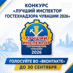 Стартовало голосование за звание «Лучший инспектор Гостехнадзора Чувашии 2026»