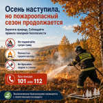 Беречь природу — значит беречь будущее: пожароопасный сезон продолжается