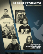 3 сентября - День солидарности в борьбе с терроризмом