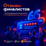 Полуфинал конкурса «Управленческая команда»: обратная связь от финалистов