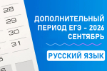 В столичных школах стартовал дополнительный период ЕГЭ-2026