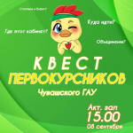 8 сентября – квест первокурсников!