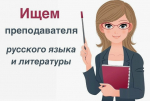 Вакансия: преподаватель русского языка и литературы
