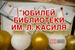 Пятьдесят лет с книгой: библиотека им. Л. Кассиля отметила юбилей
