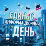 В Моргаушском муниципальном округе прошел Единый информационный день