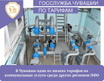 В Чувашии одни из низких тарифов на коммунальные услуги среди других регионов ПФО