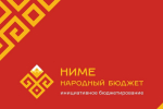 В Чувашии стартовало онлайн-голосование за проекты в рамках программы «Ниме – Народный бюджет»