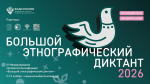 ФАДН России приглашает всех желающих принять участие в XI Международной просветительской акции «Большой этнографический диктант»