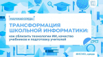 Как изменится школьная информатика в эпоху ИИ?
