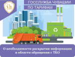 О необходимости раскрытия информации в области обращения с твердыми коммунальными отходами (ТКО)