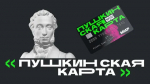 «Пушкинская карта»: как получить и использовать средства