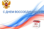 Поздравляем с Днём воссоединения Донецкой Народной Республики, Луганской Народной Республики, Запорожской и Херсонской областей с Российской Федерацией!