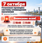7 октября состоится учебная проверка региональной системы оповещения