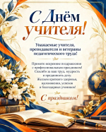 МЧС Чувашии поздравляет педагогов с профессиональным праздником — Днём учителя!