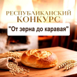 «ОТ ЗЕРНА ДО КАРАВАЯ»: объявляется республиканский конкурс!