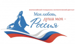 Всероссийский гражданско-патриотический диктант «Моя любовь, душа моя – Россия!»: приглашаем к участию