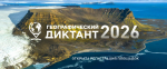 «ГЕОГРАФИЧЕСКИЙ ДИКТАНТ — 2026»: ОБНОВЛЕННЫЙ ФОРМАТ  И НОВЫЕ ВОЗМОЖНОСТИ