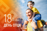 - Олег Николаев поздравляет с Днём отца:  День отца