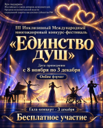 III Инклюзивный Международный многожанровый фестиваль-конкурс «Единство душ», приуроченный к Международному дню инвалидов проводится в дистанционном формате с 8 ноября по 3 декабря 2026 года.