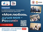 С 5 по 8 ноября 2026 года пройдёт V юбилейный сезон Всероссийского гражданско-патриотического диктанта «Моя любовь, душа моя – Россия!»