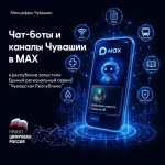 - В Чувашии запустили единый чат-бот «Чувашская Республика» в МАХ: