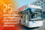 - Олег Николаев поздравляет с Днем работника автомобильного и городского пассажирского транспорта: День работника городского и пассажирского транспорта